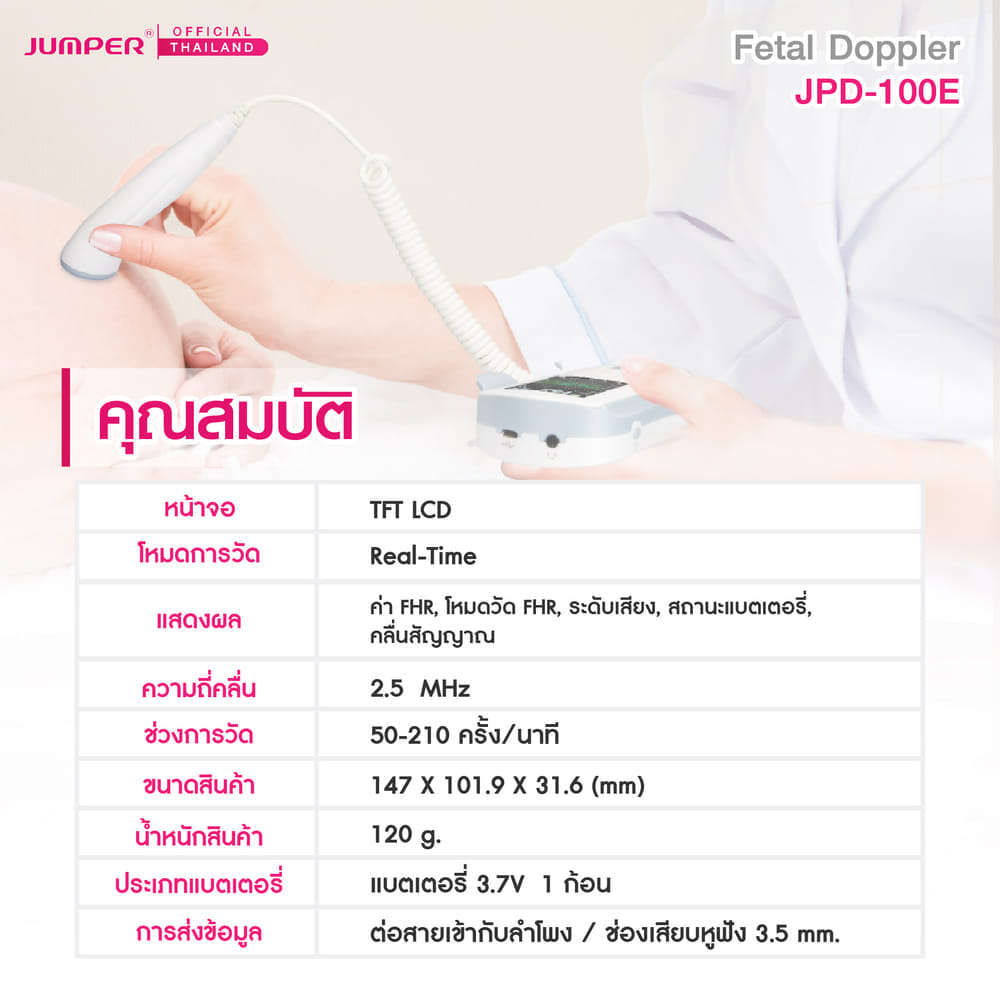 เครื่องฟังเสียงหัวใจทารกในครรภ์ JUMPER รุ่น 100E มาตรฐานเยอรมัน รับประกัน 2 ปี